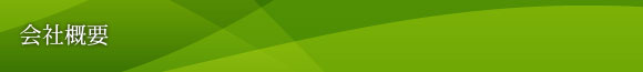 会社概要