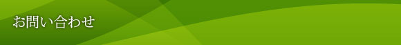 お問い合せ