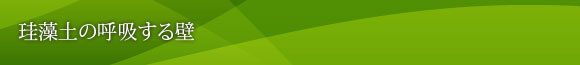 珪藻土の呼吸する壁
