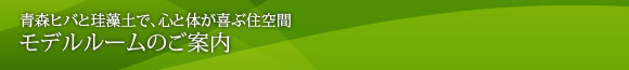 モデルルームのご案内